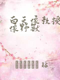 白天像教授晚上像野兽