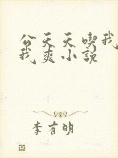 公天天吃我奶躁我爽小说