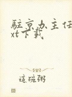 驻京办主任2txt下载