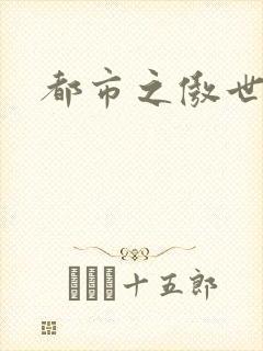 都市之傲世狂医