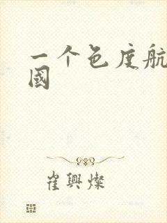 一个色度航导美国