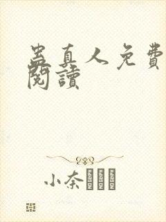 蛊真人免费在线阅读