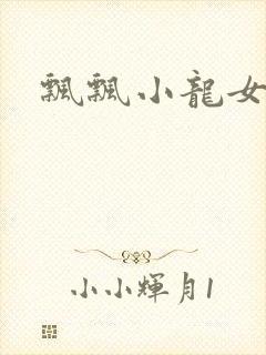 飘飘小龙女