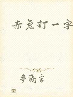 赤兔打一字