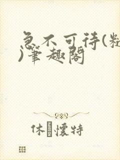 急不可待(糙汉)笔趣阁