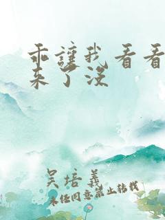 乖让我看看水出来了没