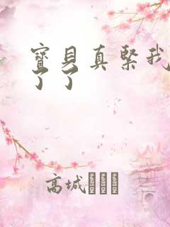 宝贝真紧我忍不了了