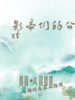 影帝们的公寓txt