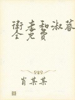 卫老和淑蓉小说全免费