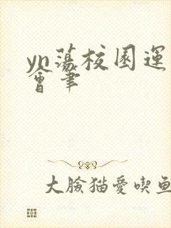 yn荡校园运动会笔