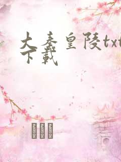 大秦皇陵txt下载