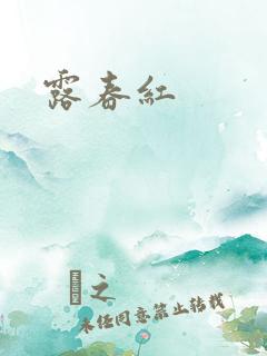 露春红
