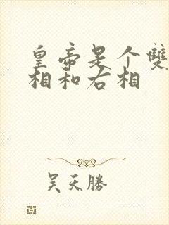 皇帝是个双被左相和右相