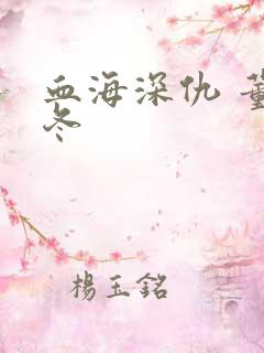 血海深仇 董冬冬