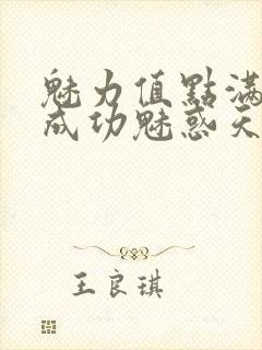 魅力值点满后我成功魅惑天道