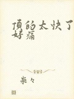 顶的太快了宝宝好痛