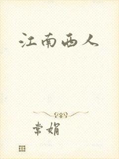 江南西人