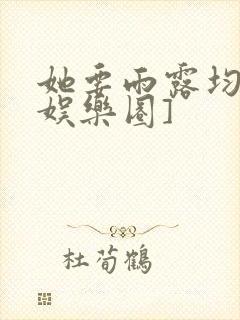 她要雨露均沾[娱乐圈]