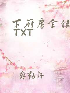 下厨房金银花露 TXT