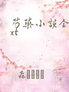 芍药小说全文txt