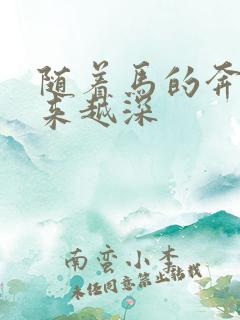 随着马的奔跑越来越深