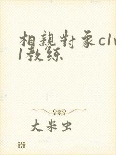 相亲对象c1v1教练