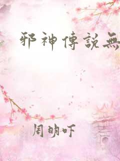 邪神传说无弹窗