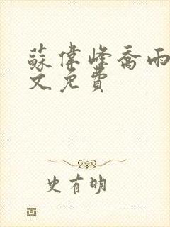 苏伟峰乔雨珊全文免费