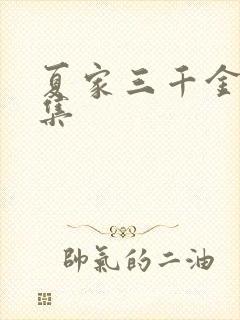 夏家三千金72集