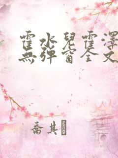 霍水儿霍泽小说无弹窗全文免费阅读霍泽