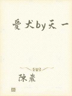 爱犬by天一