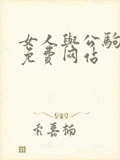 女人与公驹交酡免费网站