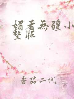 媚者无疆小说完整版