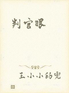 判官眼