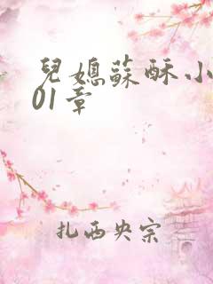 儿媳苏酥小说101章