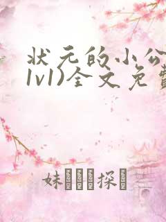 状元的小公主(1v1)全文免费阅读