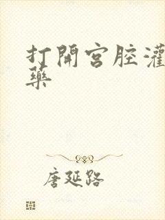 打开宫腔灌注性药