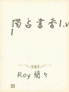 独占书香1.v1