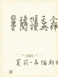 医后倾天全文免费阅读无弹窗