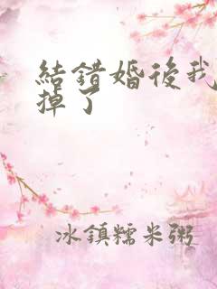 结错婚后我离不掉了