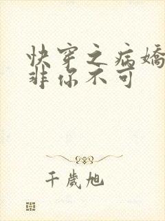 快穿之病娇男主非你不可