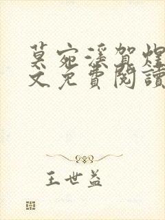 莫宛溪贺煜城全文免费阅读大结局