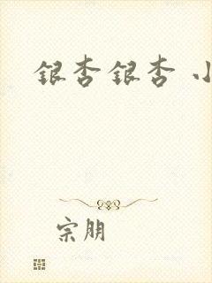 银杏银杏 小说