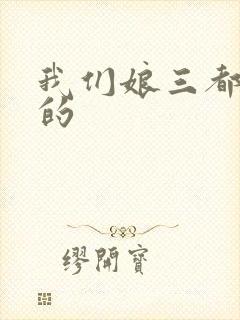我们娘三都是你的