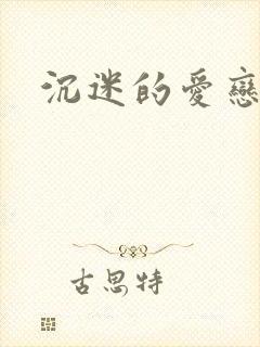 沉迷的爱恋