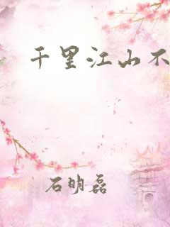 千里江山不如你