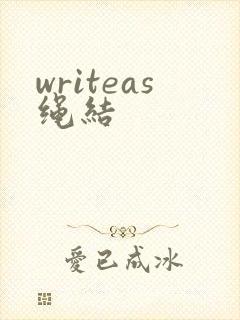 writeas绳结