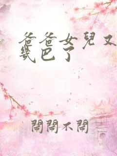 爸爸女儿又吃你几巴了