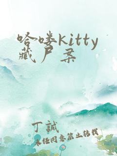 哈喽kitty藏尸案