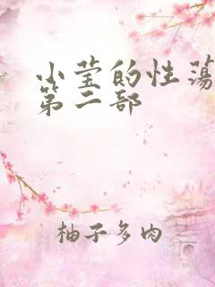 小莹的性荡生活第二部